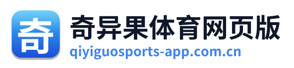 奇异果体育网页版